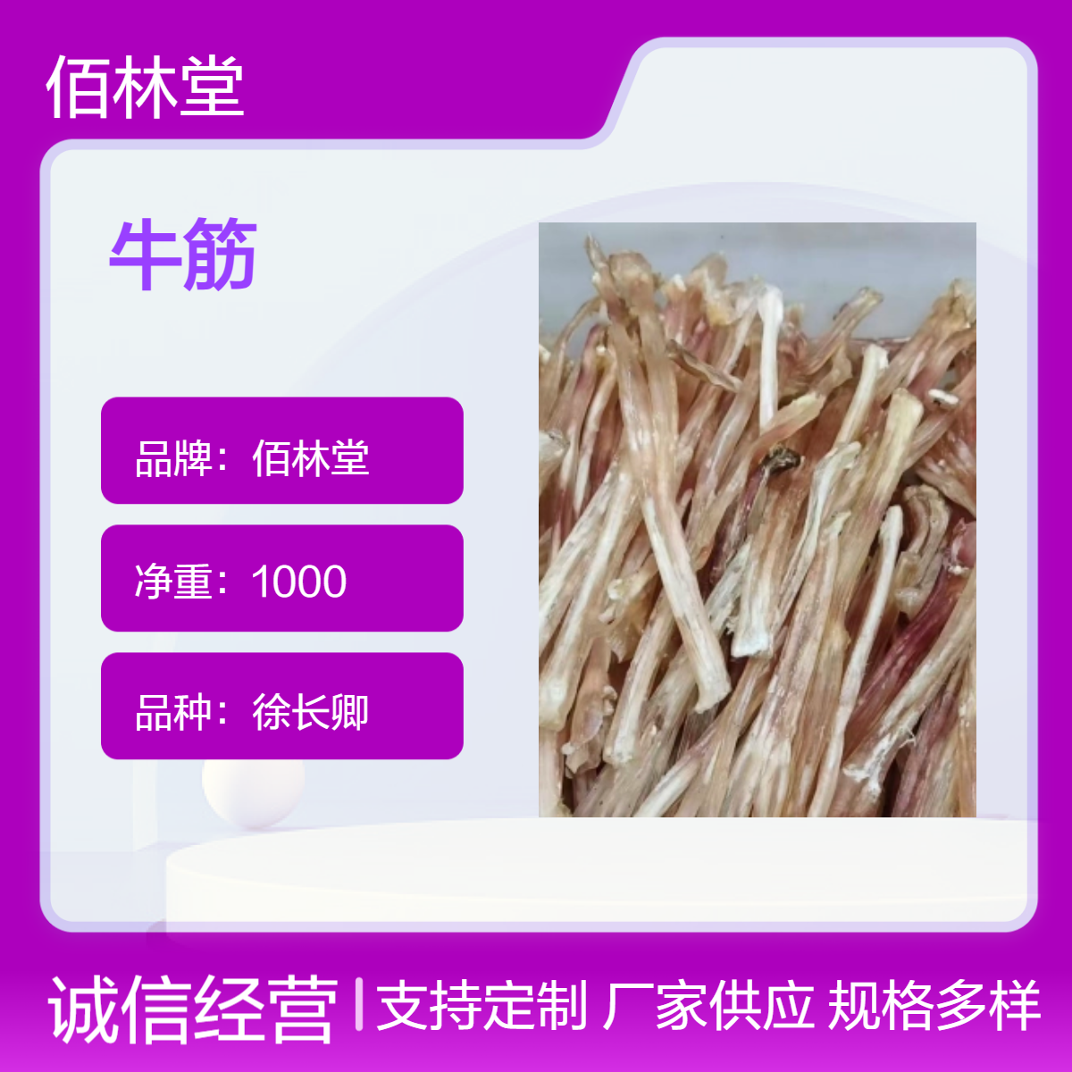 佰林堂牛筋中药材 一级品质初级产品 自然晾晒 当季新货 阴凉干燥储存