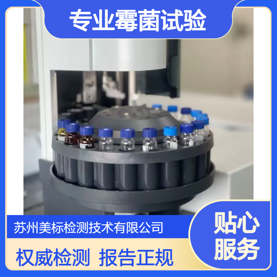专业霉菌试验 苏州美标 出具正式检测报告 专业第三方机构