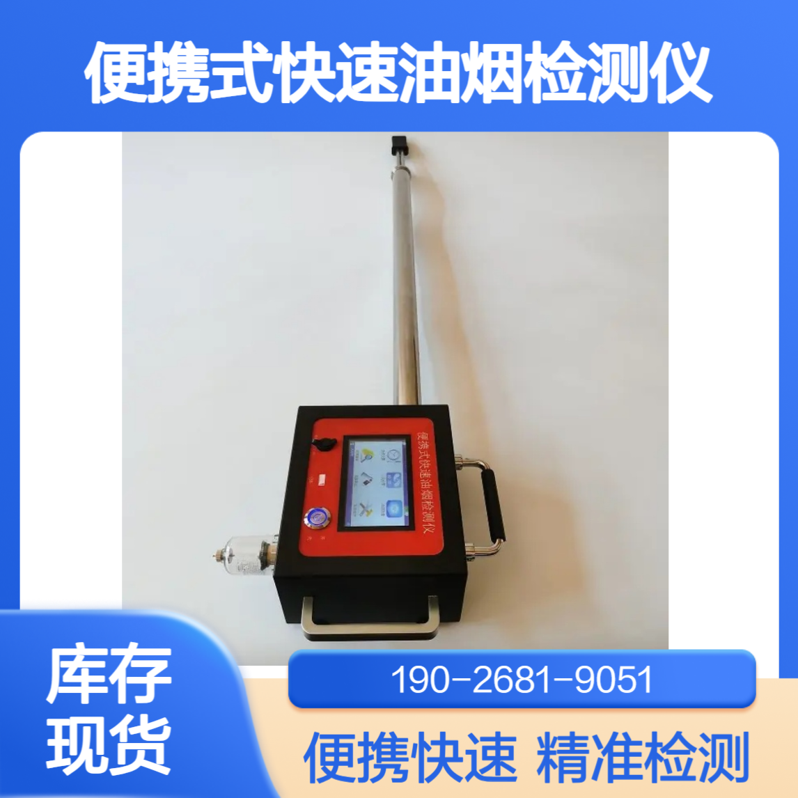 多功能环境监测仪器便携式油烟快速检测仪品牌