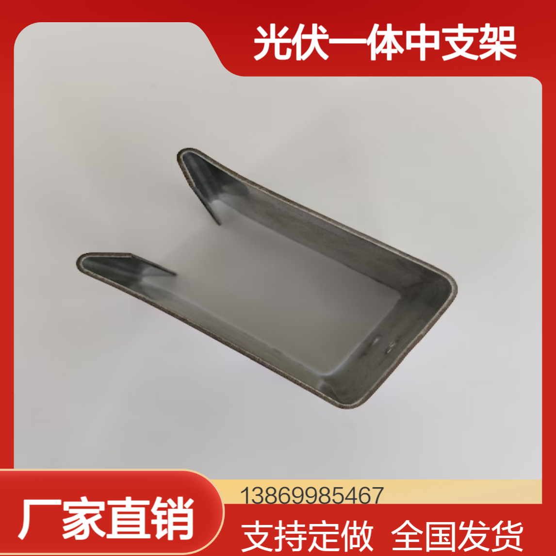 光伏一体化专用彩钢瓦U型扣件 钢结构屋面镀锌中扣边扣 暗扣中支架