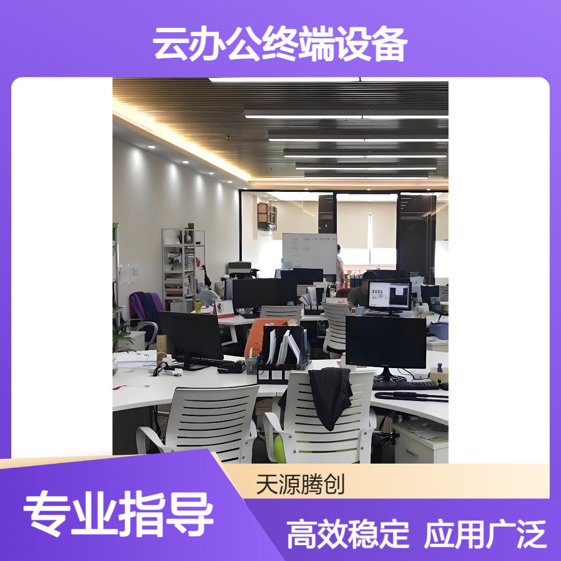 云办公终端设备 这次x86/ram架构 应用广泛 安全实用