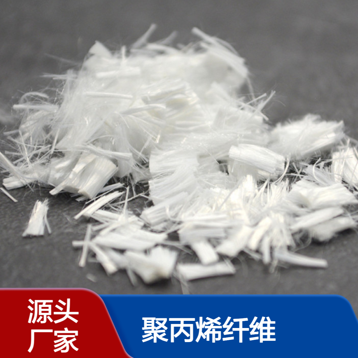 聚丙烯纤维 白色PP12mm 抗裂高强度耐渗好 地坪公路用