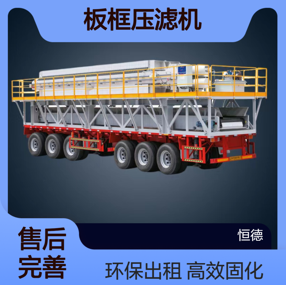 恒德环保 污泥泥浆固化处理 板框压滤机整套出租