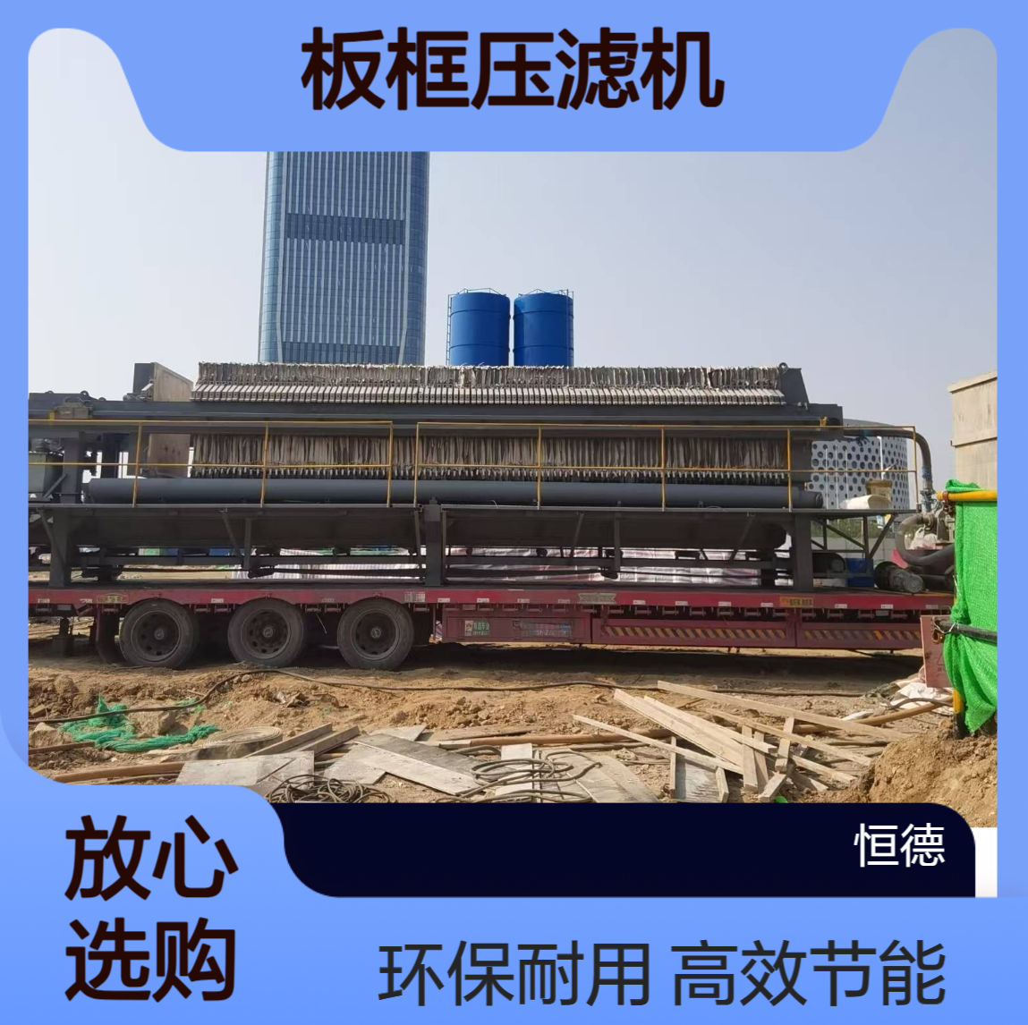 恒德环保 板框压滤机租售 污泥固化施工处理 效果太棒了