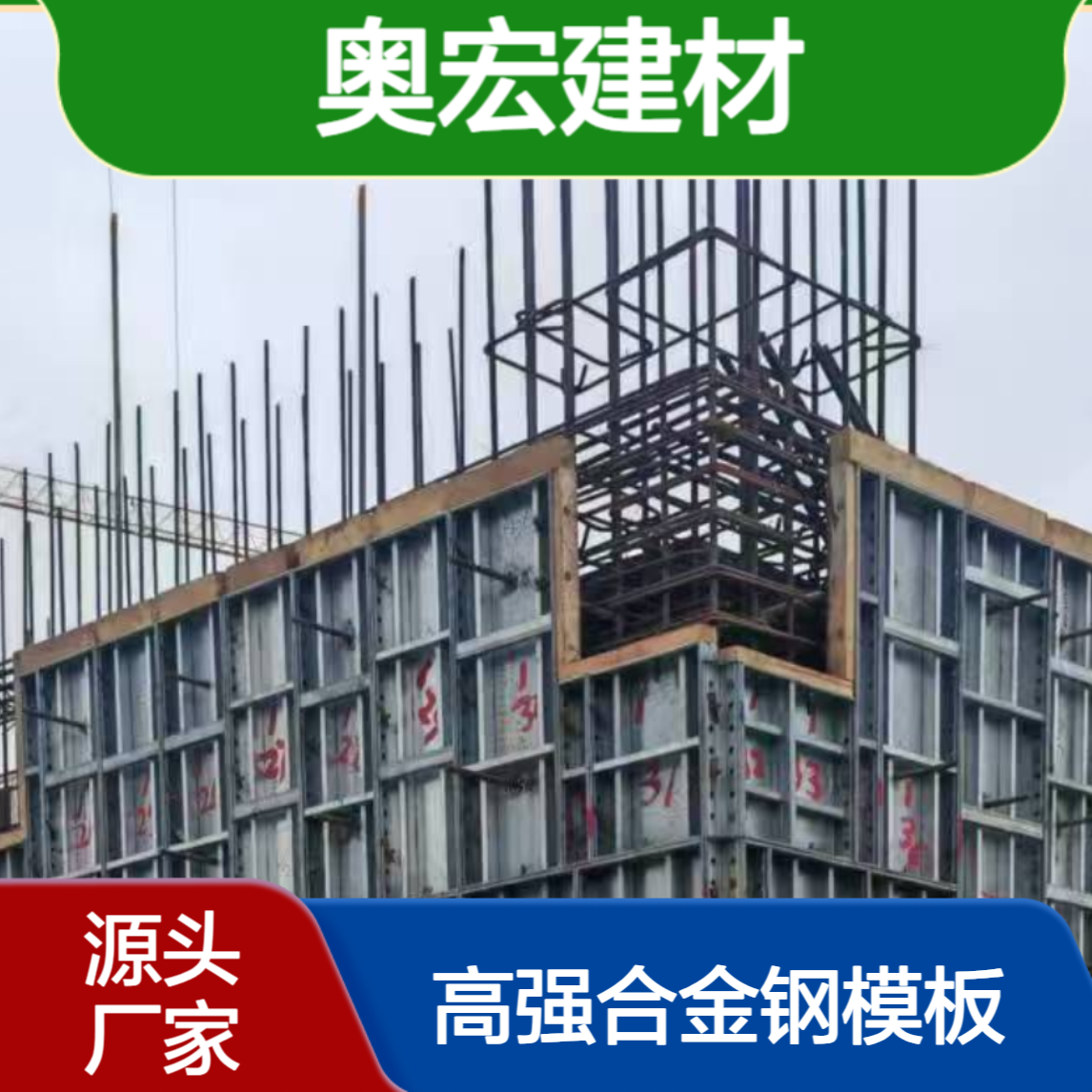奥宏高强合金钢模板高强度、轻量化、高精度、综合成本低