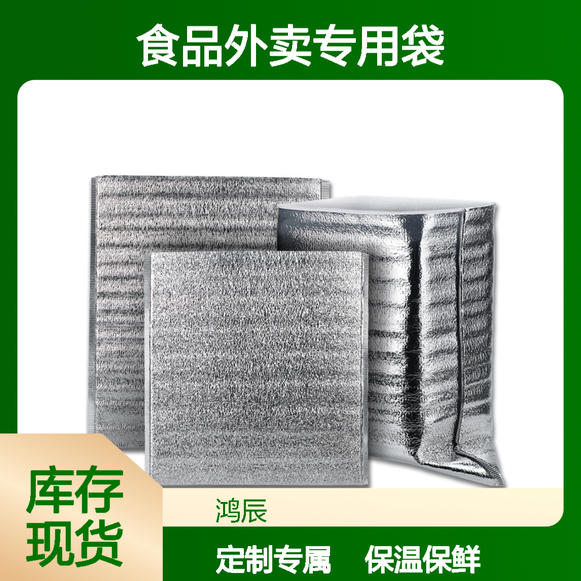 鸿辰定制银色立体保温袋 铝箔珍珠棉隔热隔冷食品外卖专用袋