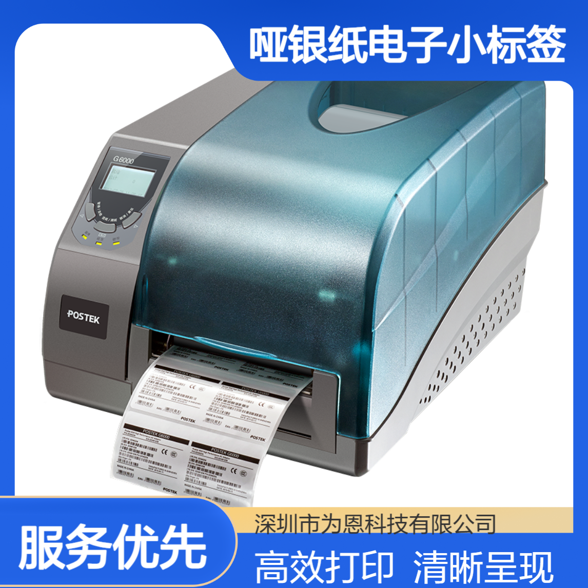 博思得G6000标签条码打印机 600dpi字体清晰 哑银纸电子小标签打印