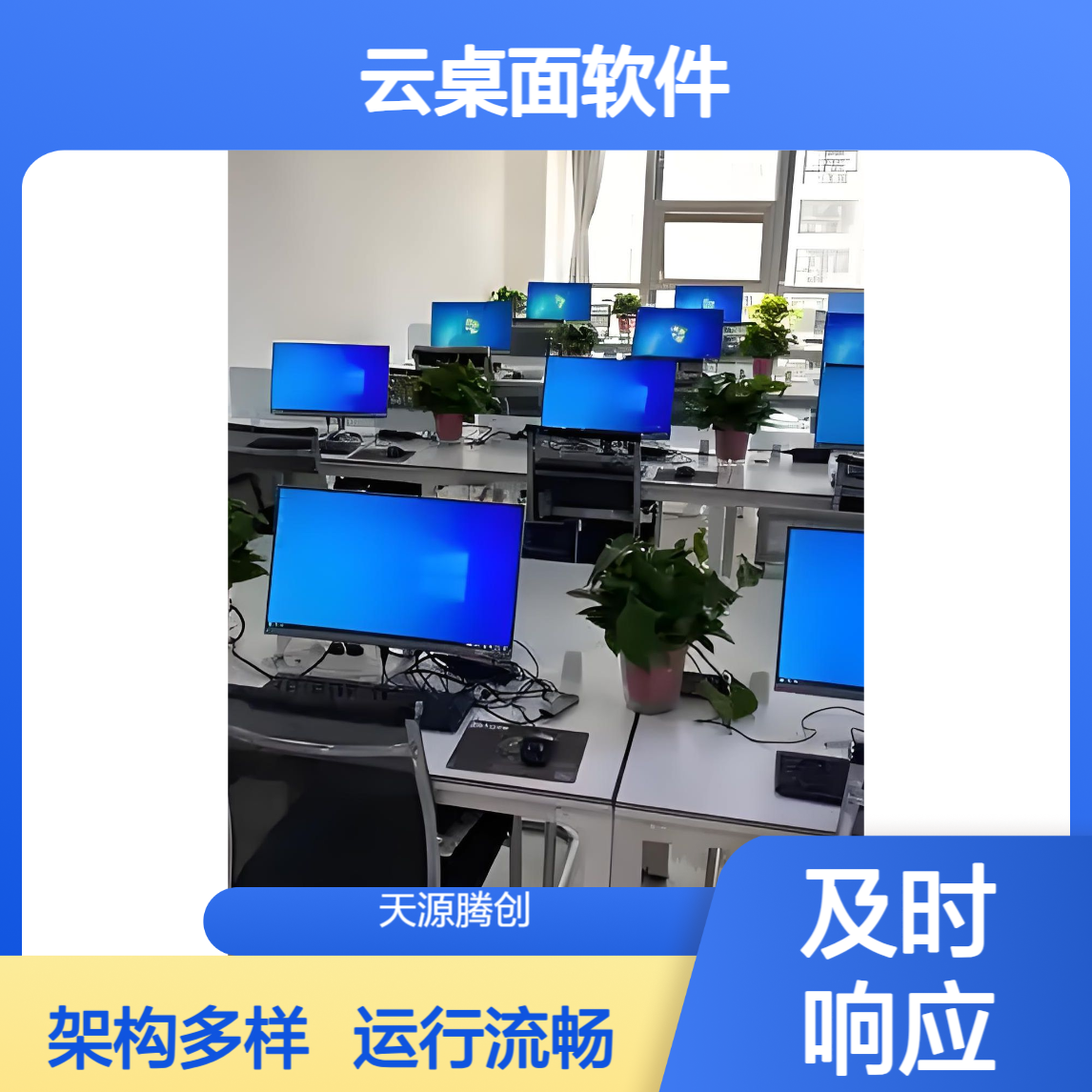 云办公终端设备 支持多种架构云桌面软件 运行流畅
