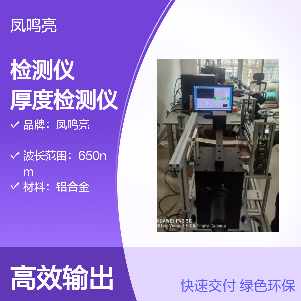 金属板带非接触在线测厚仪选凤鸣亮LTG-680型激光冷轧板厚检测仪