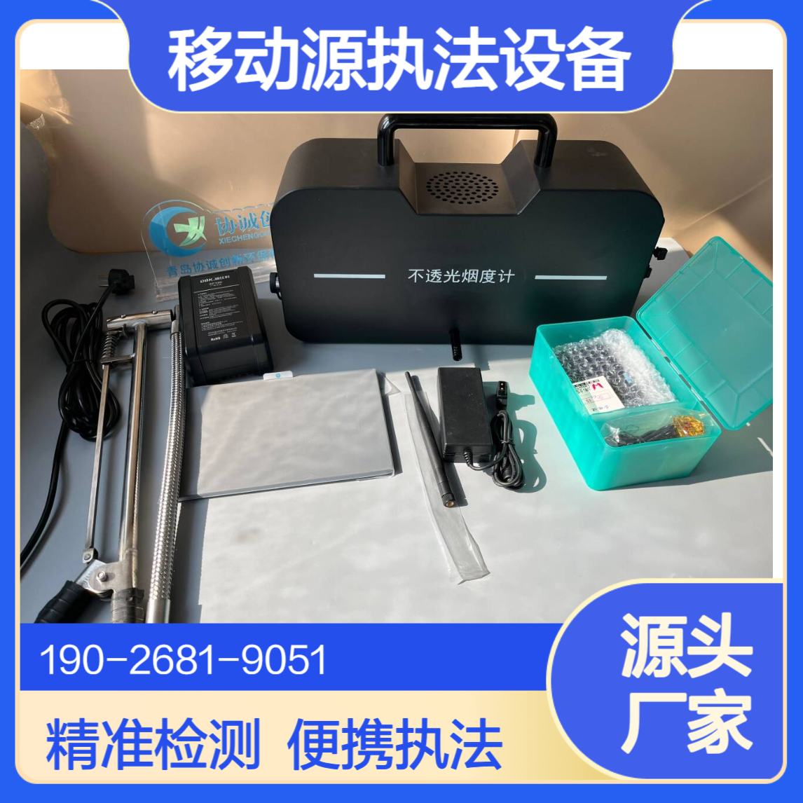 车用尾气监测仪移动源执法监测设备不透光烟度计
