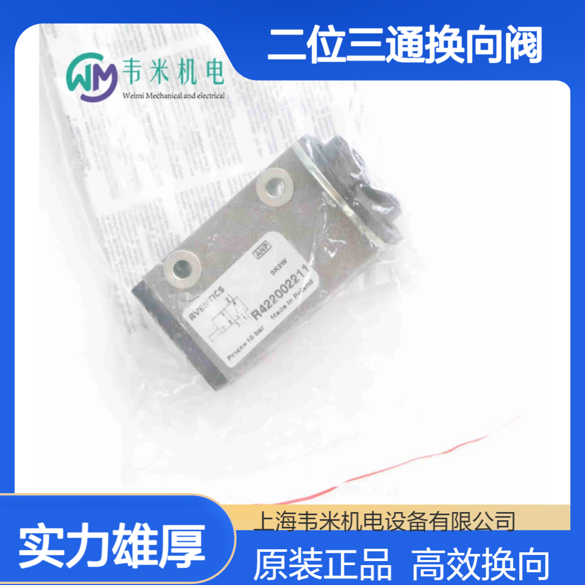 安沃驰AVENTICS二位三通换向阀R422002211原装进口