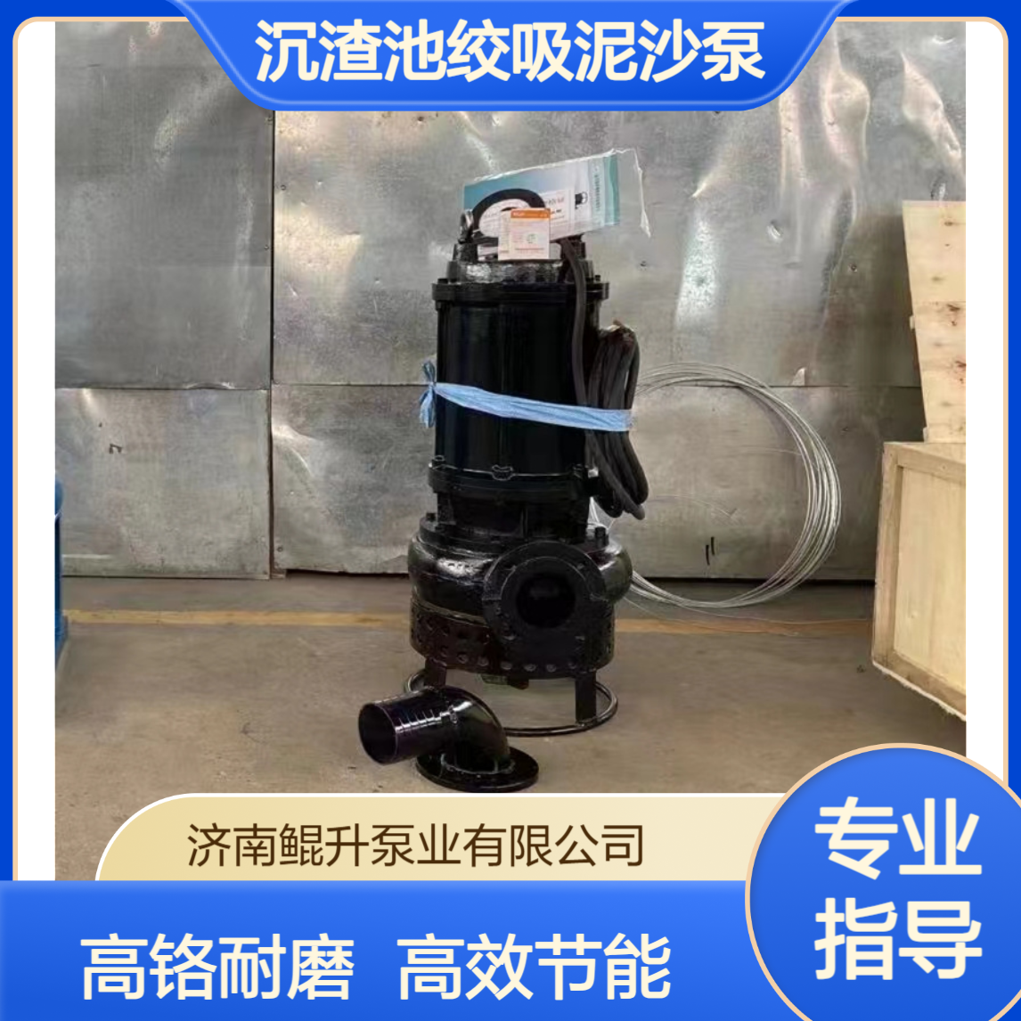 沉渣池绞吸泥沙泵 高铬耐磨材质7.5kw潜水渣浆泵 鲲升泵业