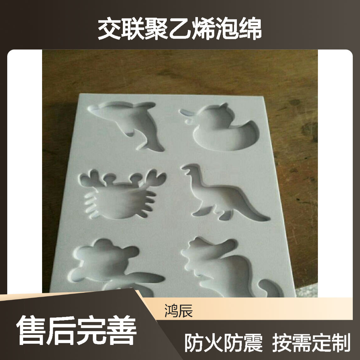 防火阻燃XPE化学交联聚乙烯泡绵 礼盒包装防震内衬材料 按需加工
