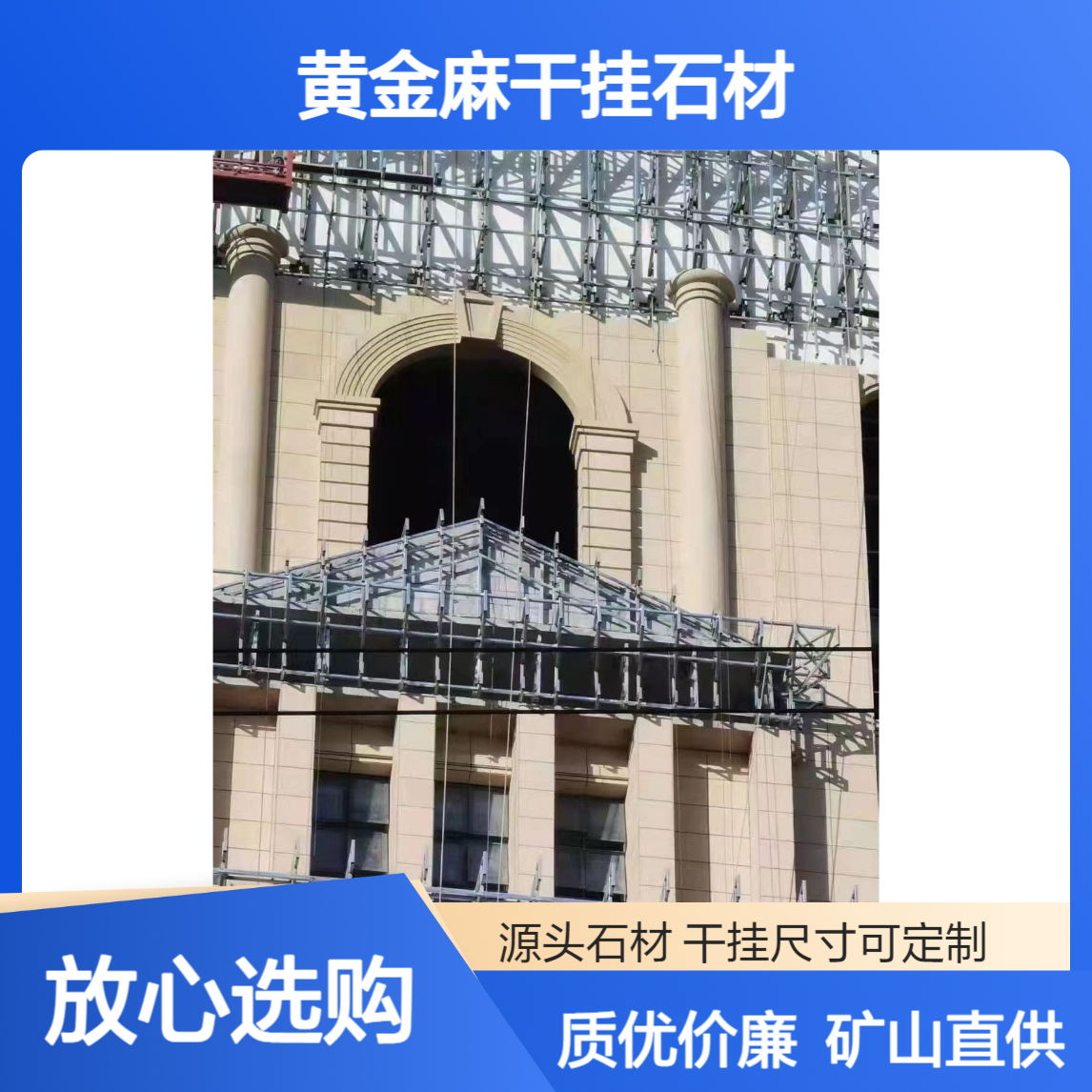 黄金麻干挂石材55元/m2 矿山源头 颜色一致 工程外墙优选
