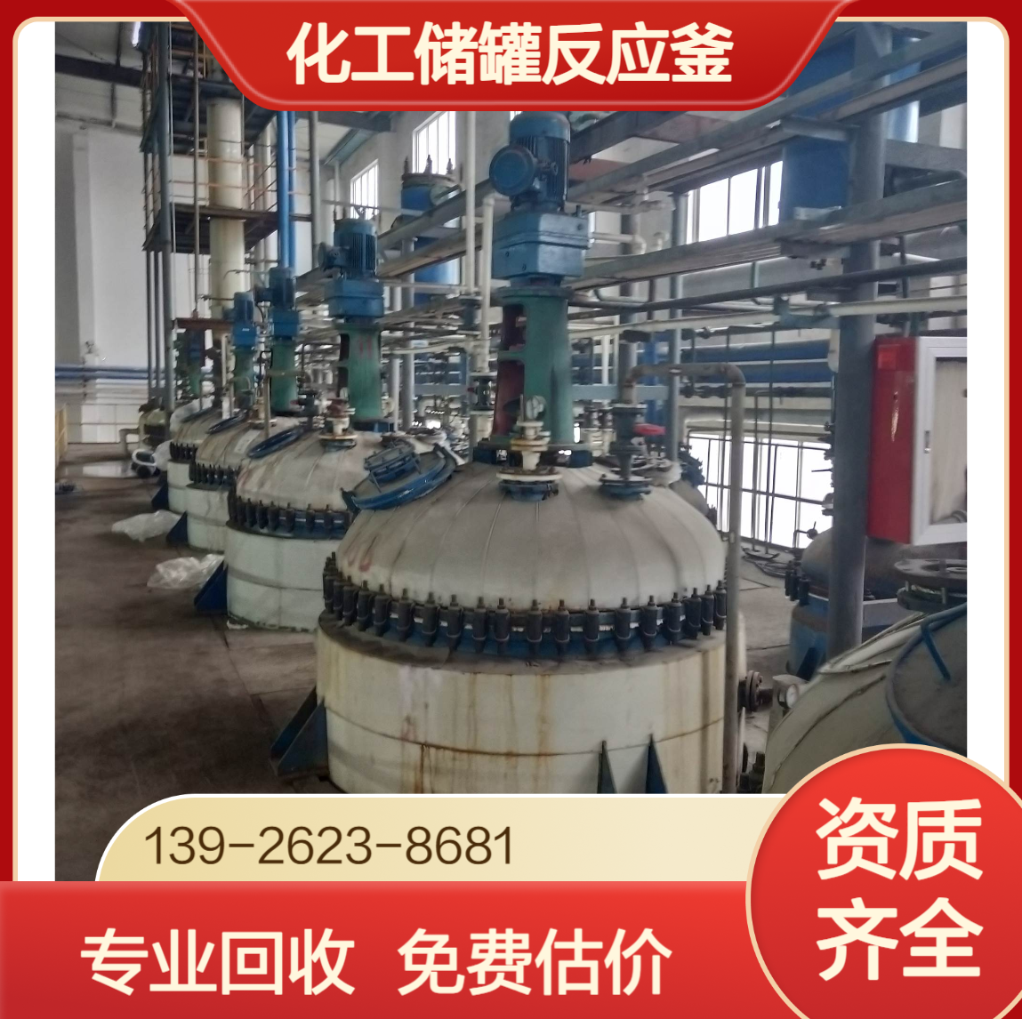上门看货评估化工设备回收 化工储罐反应釜收购 拆除资质齐全