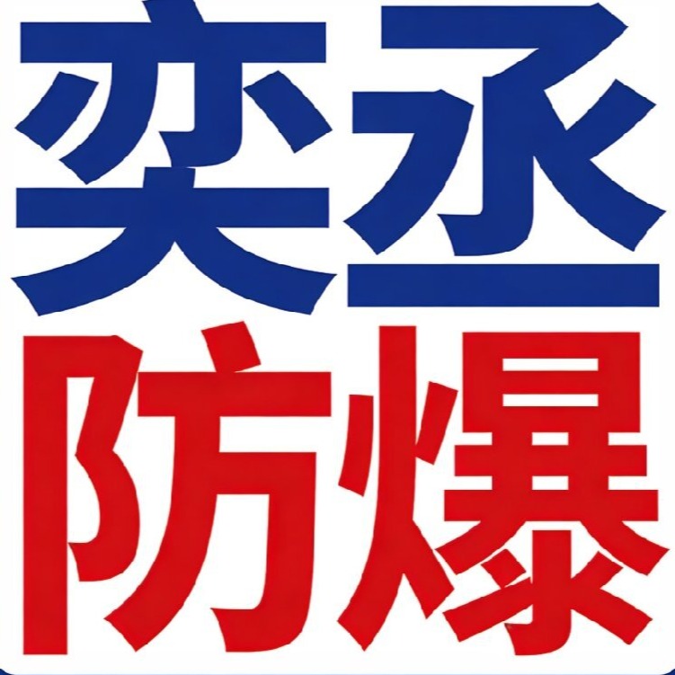 广东奕丞防爆电气有限公司 - 公司logo