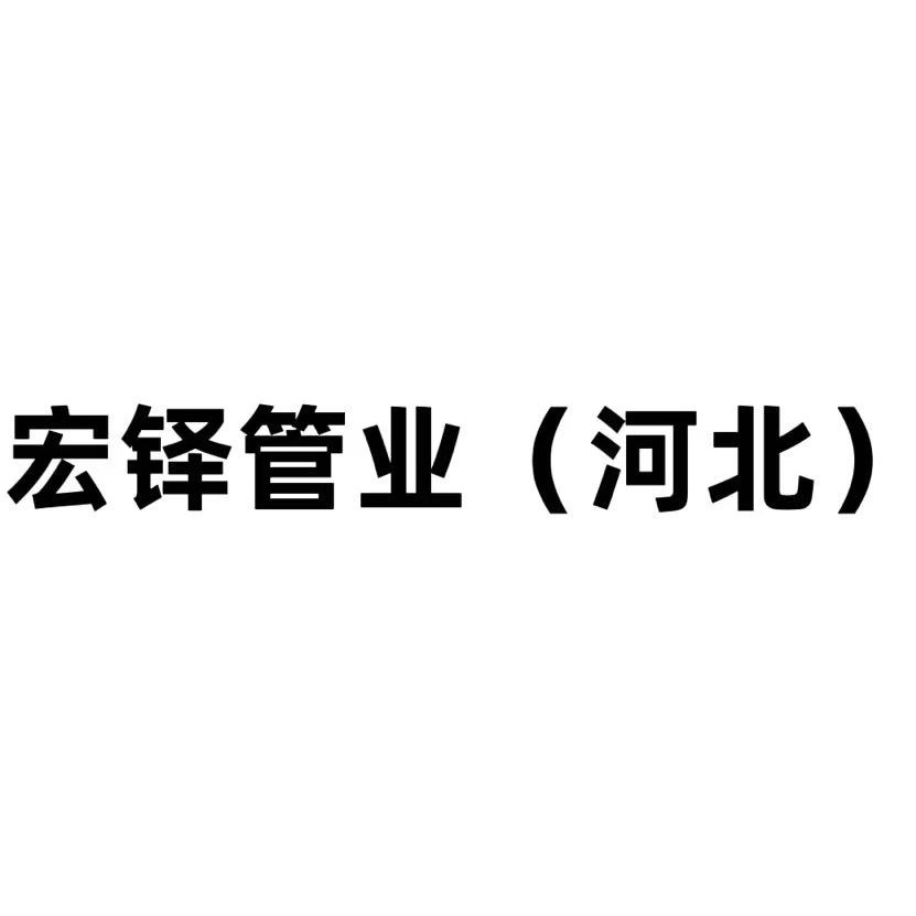 宏铎管业(河北)有限公司