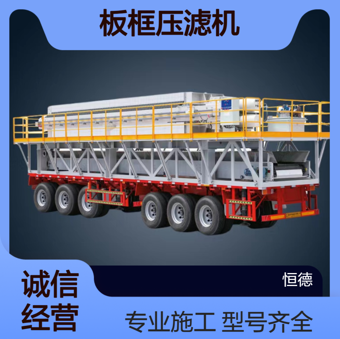 恒德环保 板框压滤机整套出租 专业泥浆固化施工 型号齐