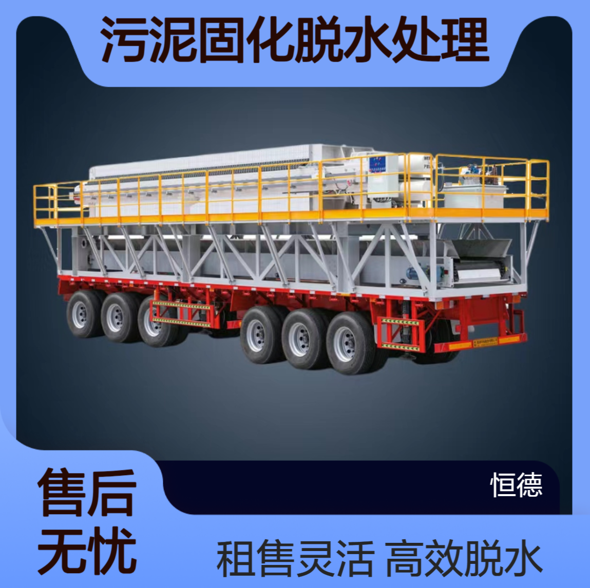 恒德环保 板框压滤机污泥固化脱水处理 可租售