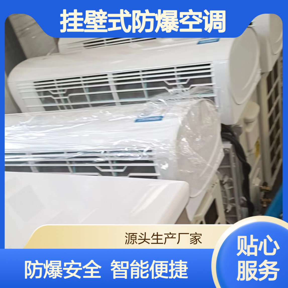 电站基站化工危化品仓库 防爆空调挂壁式 低噪音工业用