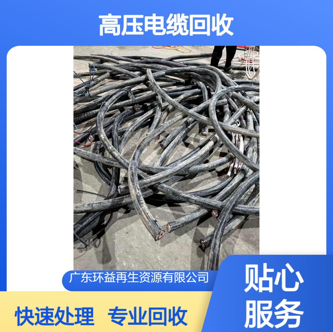 环益资源 专业上门服务 高压电缆回收 电力设备快速处理