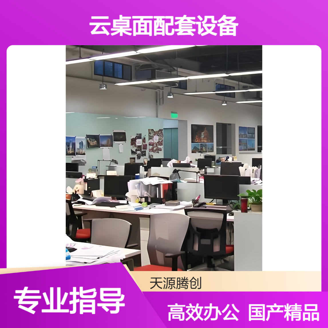 在线办公云桌面配套设备 国产云终端供应厂商