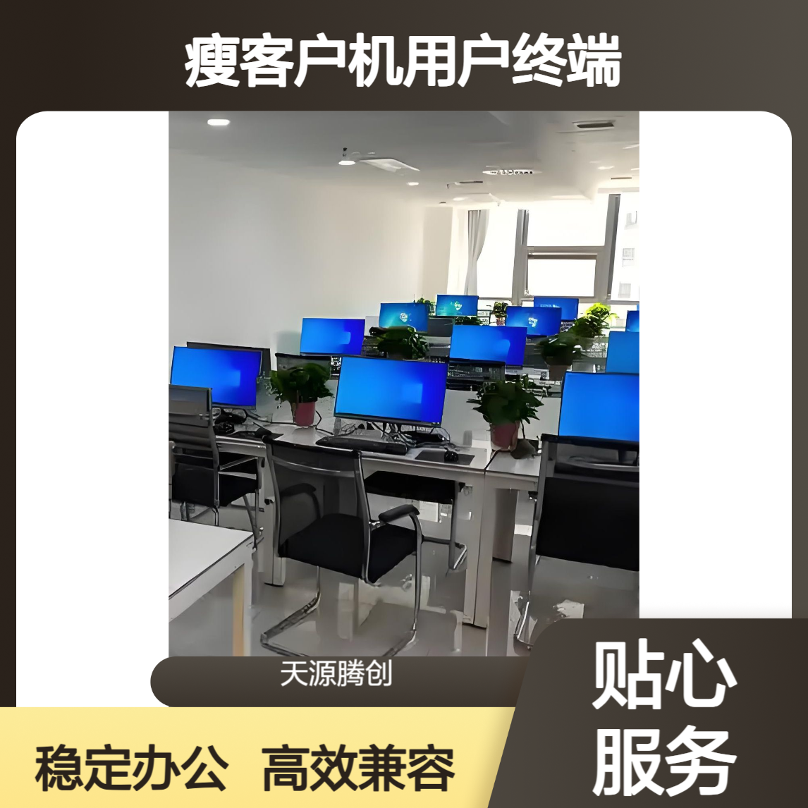 在线办公VOI云桌面 x86瘦客户机用户终端 兼容性好
