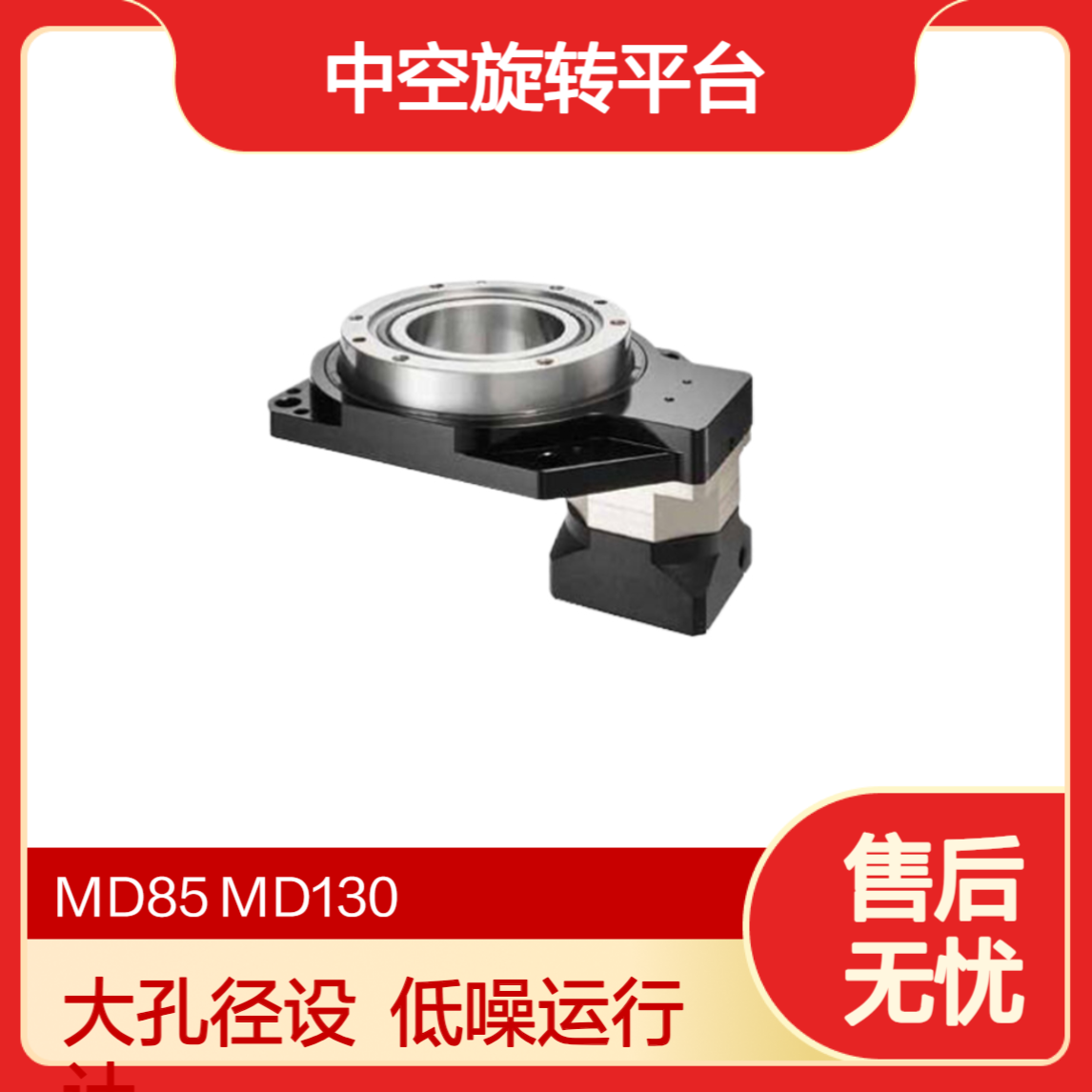 中空旋转平台MD130-10V2 大孔径低噪音转台 MD130P-20V1