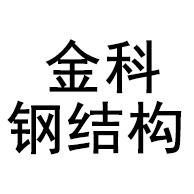 潍坊金科钢结构工程有限公司
