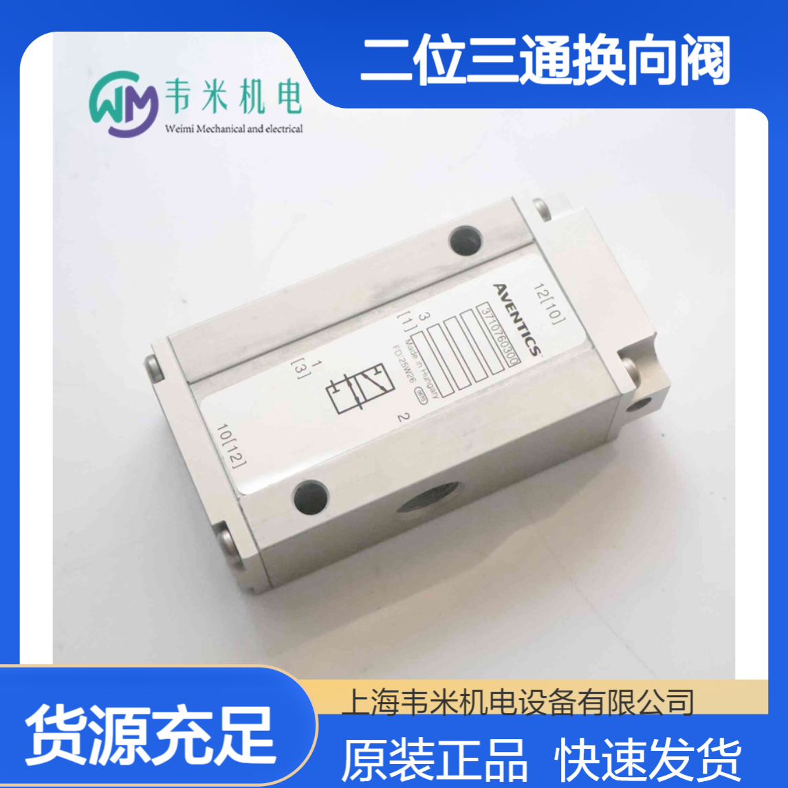 AVENTICS二位三通换向阀3710760300原装现货
