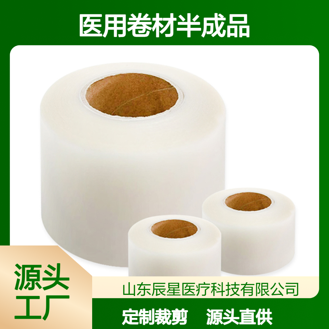一类医用卷材合集膏药半成品硅凝胶水刺布无纺布pu膜等
