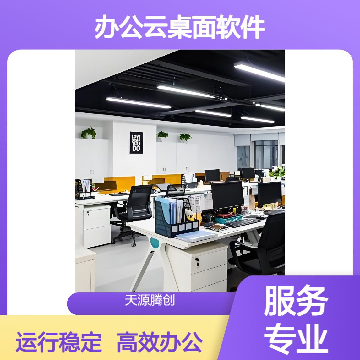 在线办公云桌面软件 胖瘦客户机可接入 运行流畅