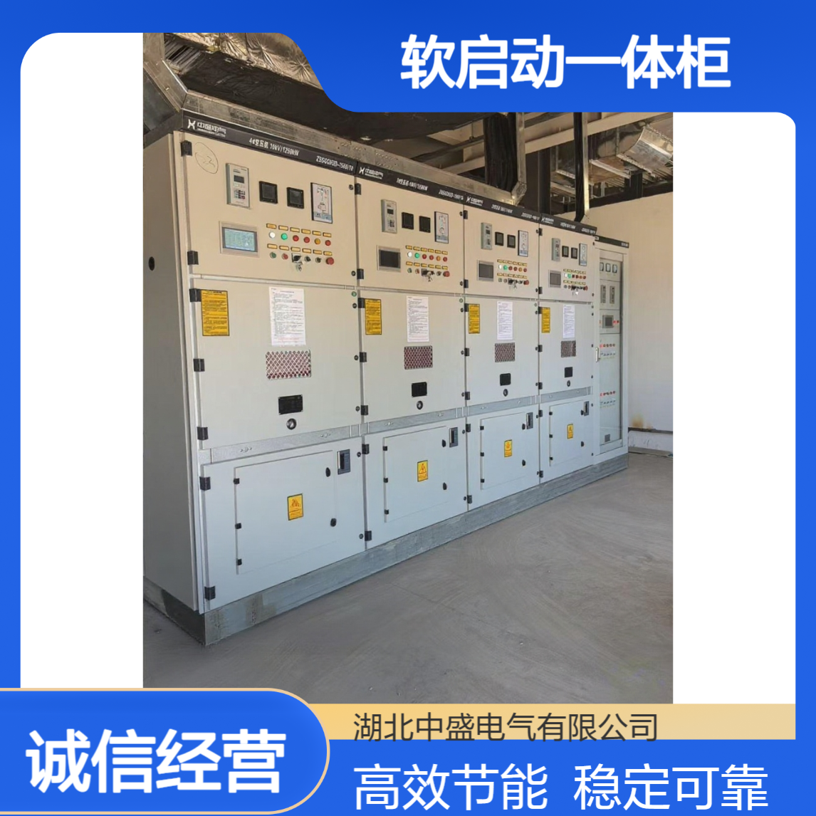 高压电机软启动一体柜 解决电网冲击难题 延长设备使用寿命
