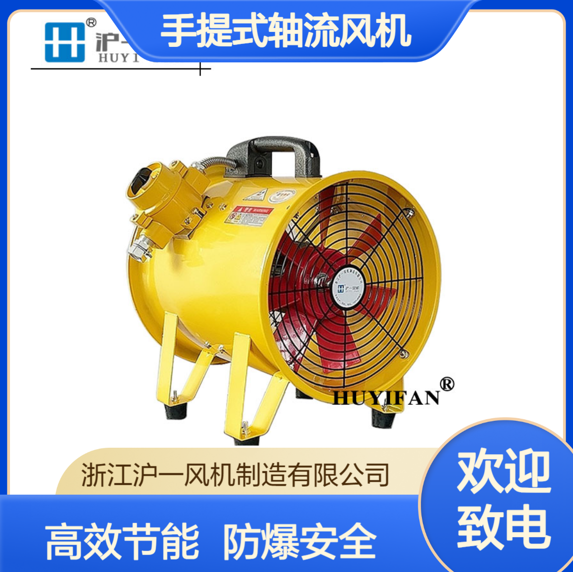 BSFT 防爆手提式风机工业临时通风机工地排风扇