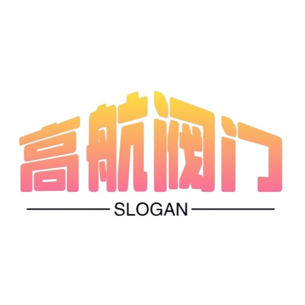 浙江高航阀门制造有限公司 - 公司logo