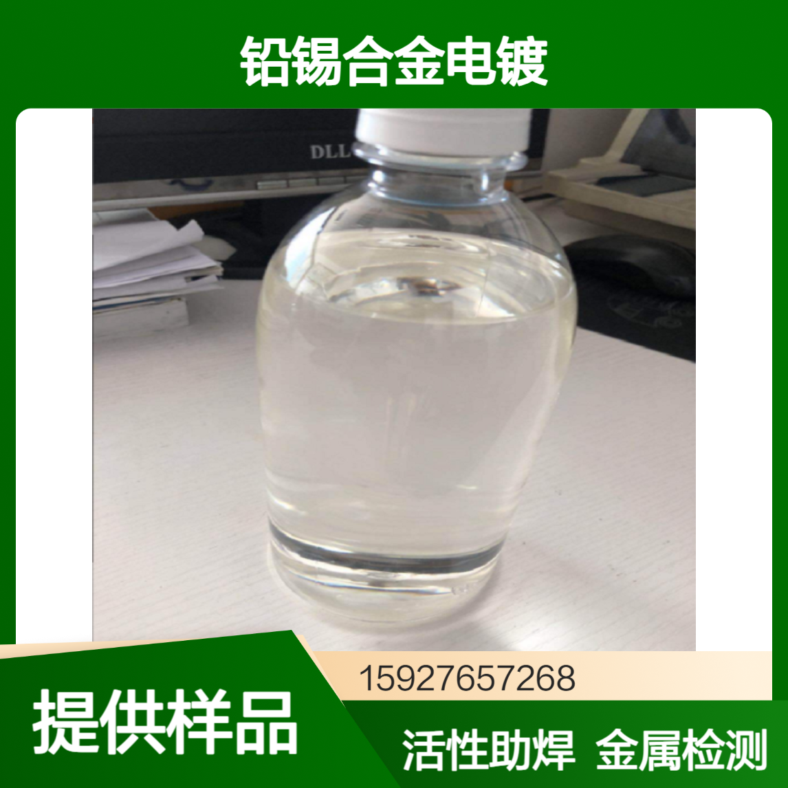 氟硼酸铅 28%含量 铅锡合金电镀 活性助焊剂 金属离子检测 小量拆零