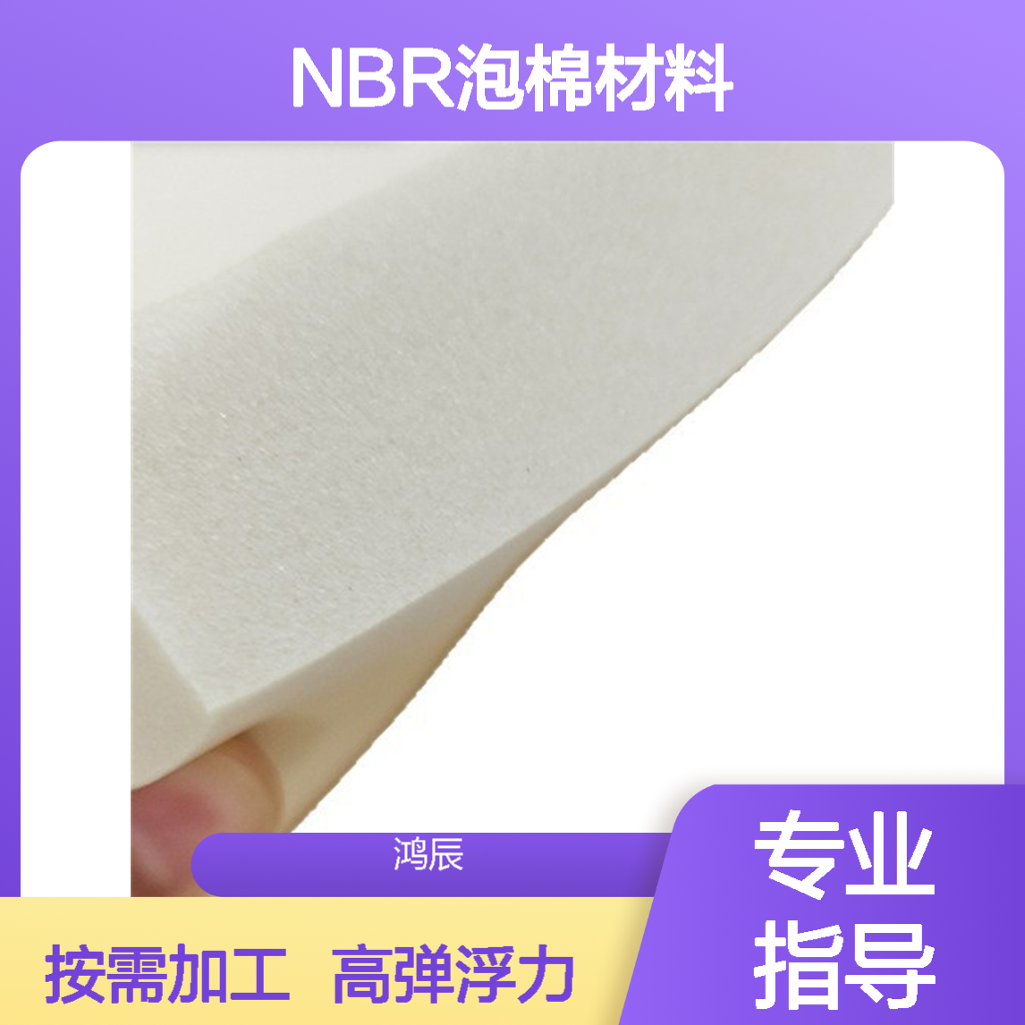 NBR丁晴橡塑泡棉 救生衣水上护具填充专用高弹浮力材料 按需加工