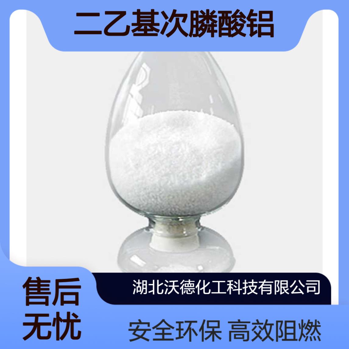 二乙基次膦酸铝225789-38-8新型友好磷系阻燃剂