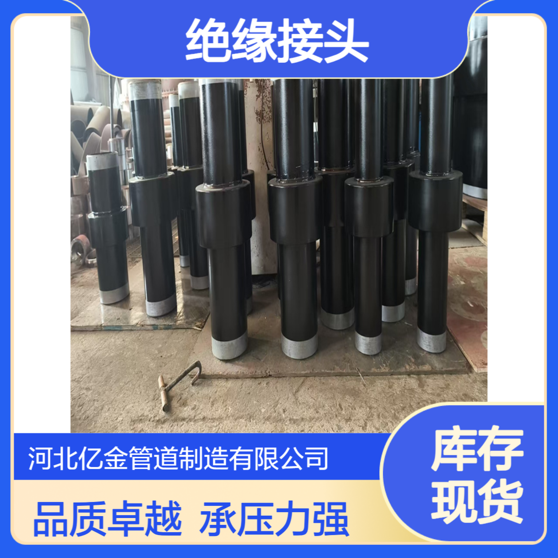 绝缘接头 石油天然气管道用 加工材质16Mn 60公斤压力 亿金制造