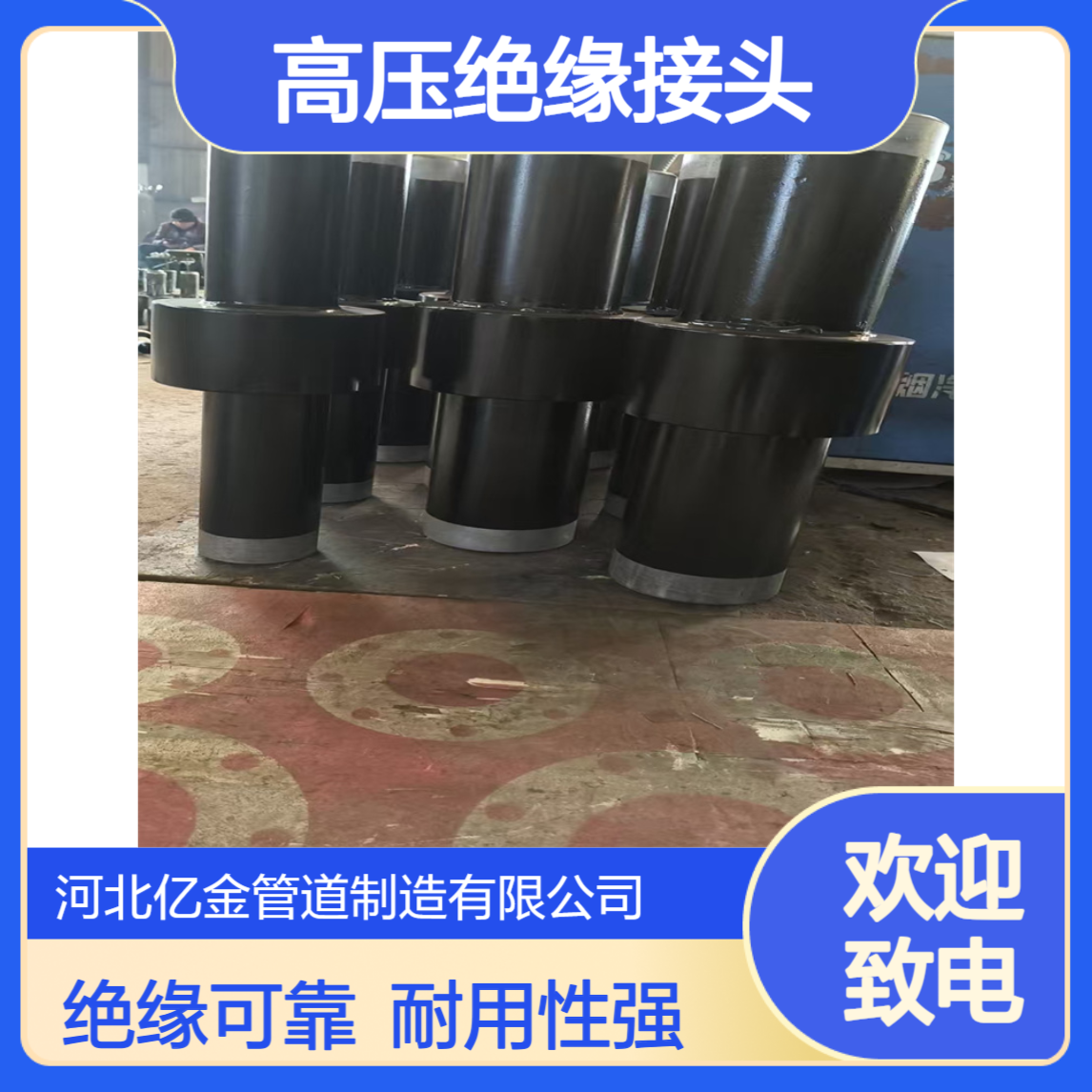 高压绝缘接头 碳钢 石油化工用 绝缘性能良好 亿金制造DN100