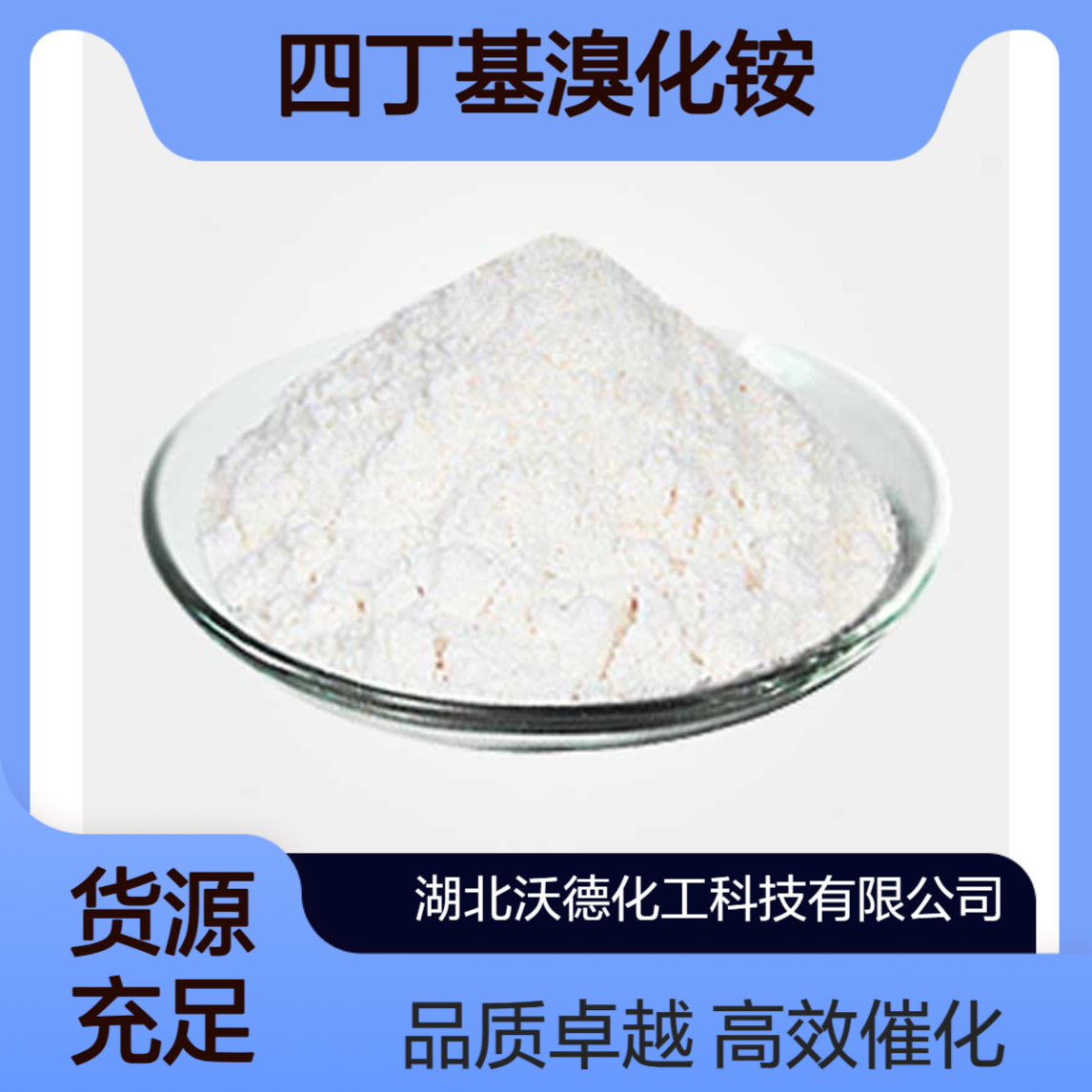 四丁基溴化铵1643-19-2有机化学相转移催化剂