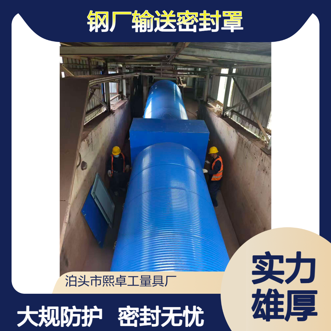 砖瓦厂650安装输送机防尘罩 弧形瓦 皮带机罩 大规格密封罩B2200