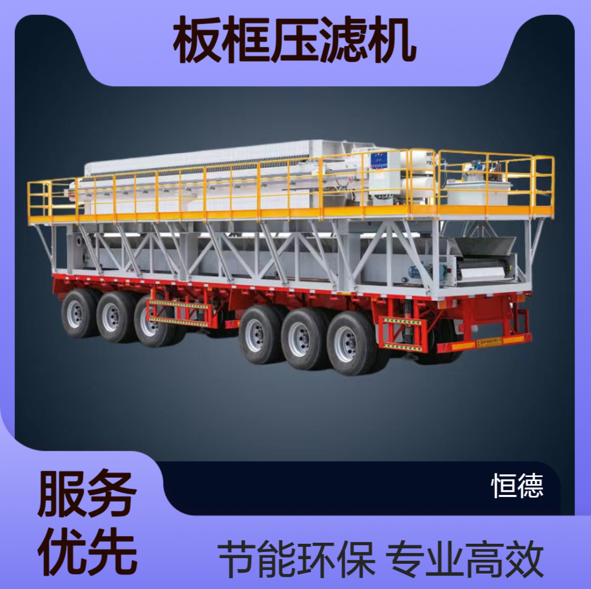 恒德环保 板框压滤机厂家直租 专业泥浆固化 污水处理