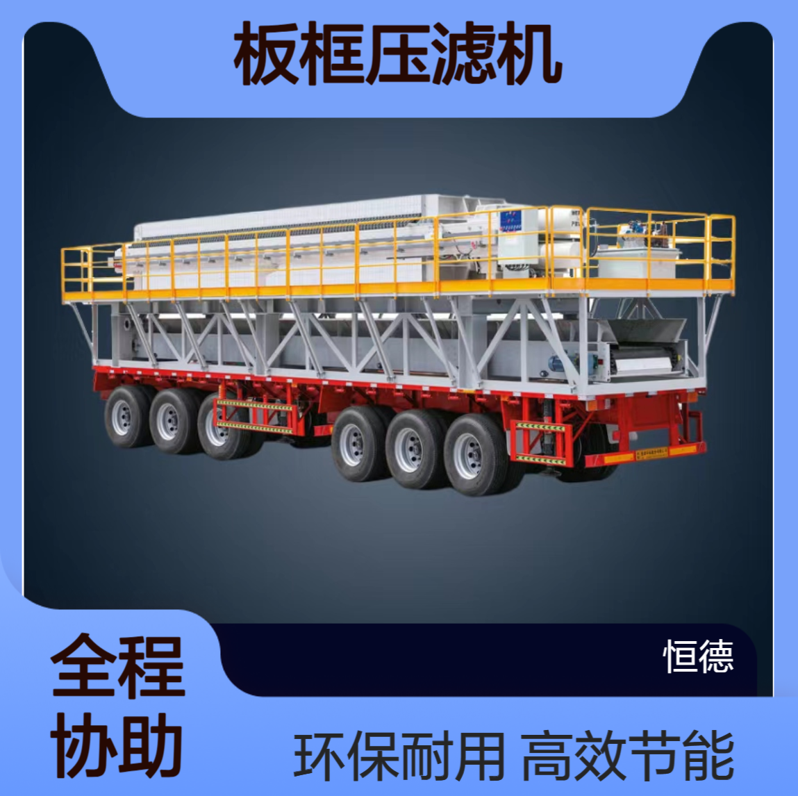 恒德环保 解决洗煤厂污水厂等污泥固化清理处理 板框压滤机厂家出租