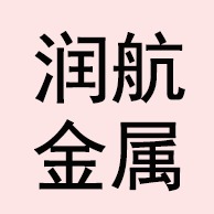 河北润航金属科技有限公司 - 公司logo