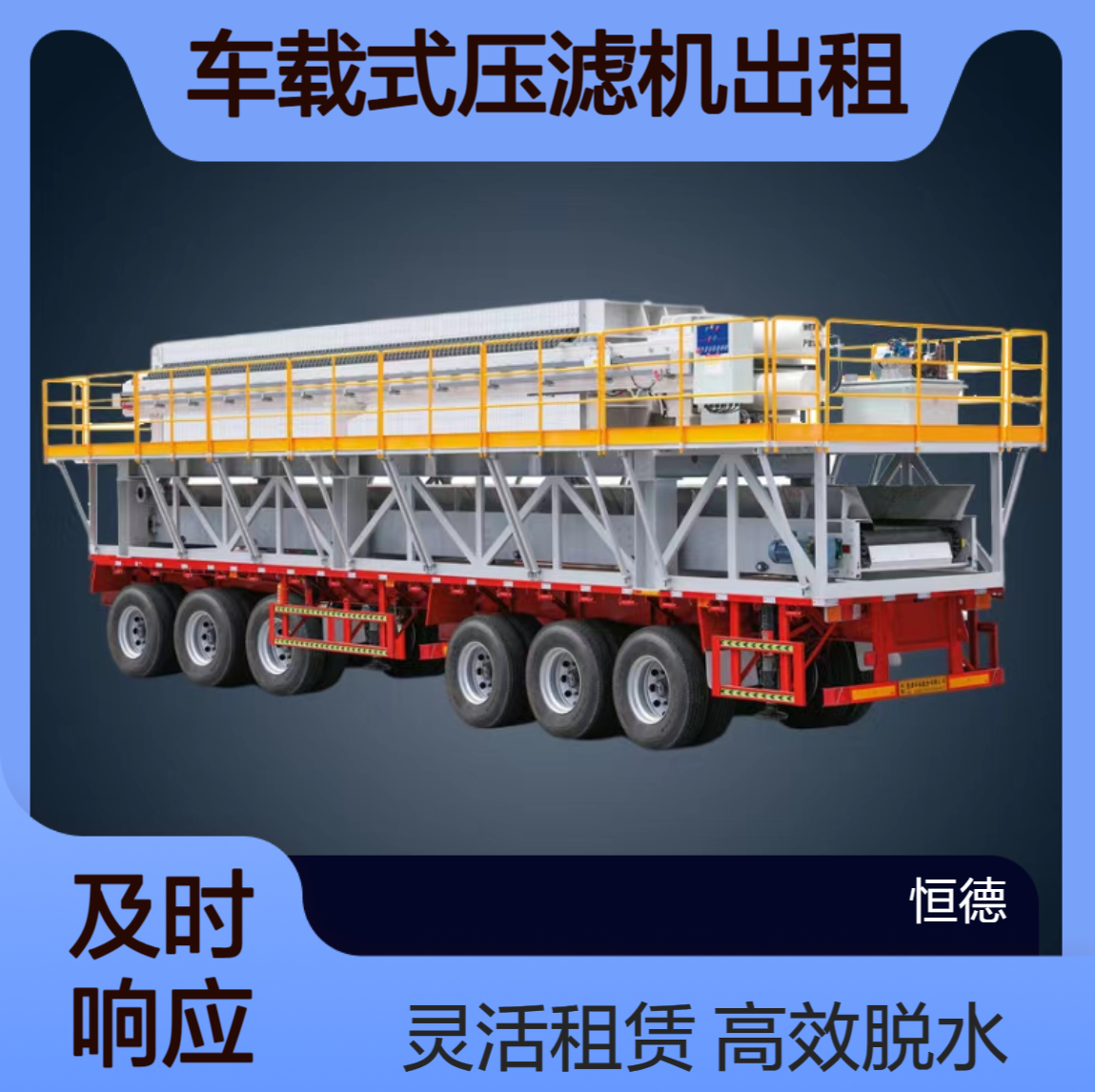 恒德环保 化工厂污水厂煤炭厂等泥浆固化脱水施工 板框/车载式压滤机出租