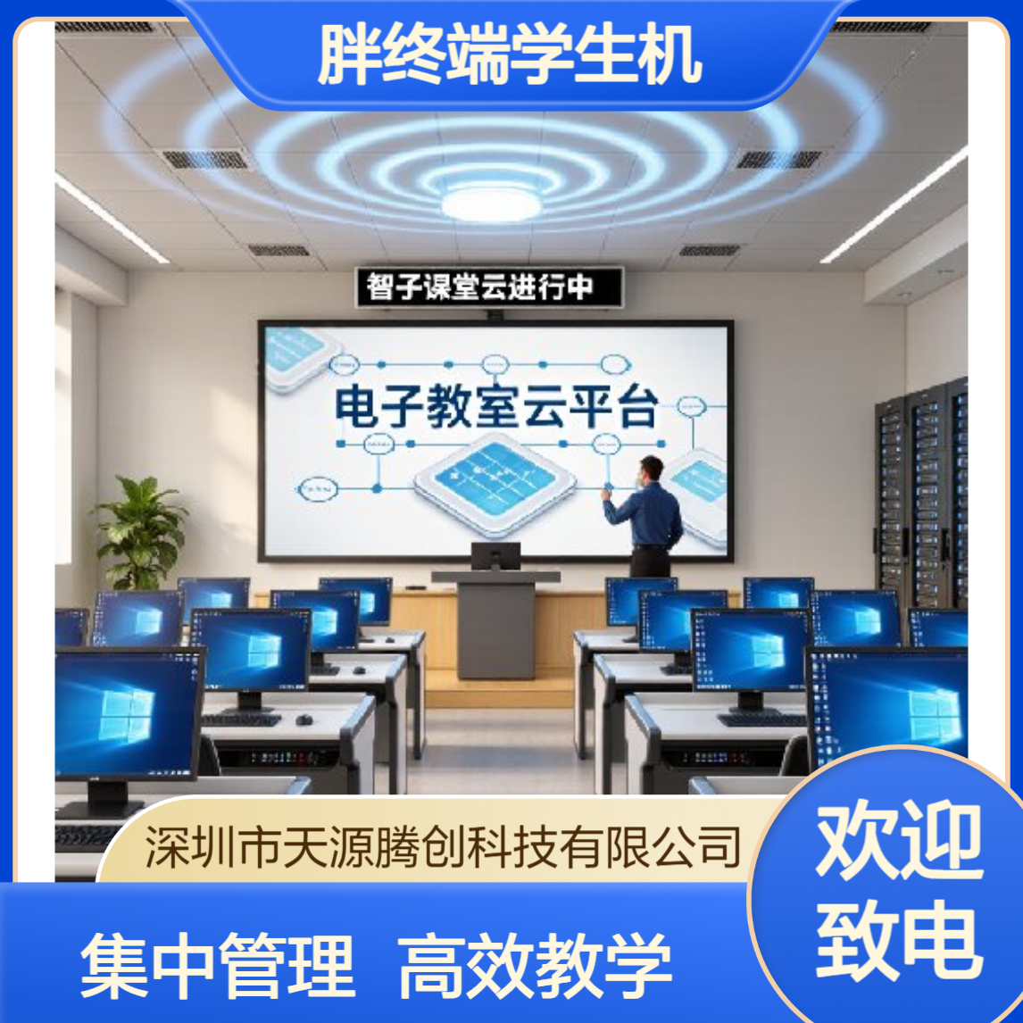 计算机教室教育云桌面 胖终端学生机 集中管理