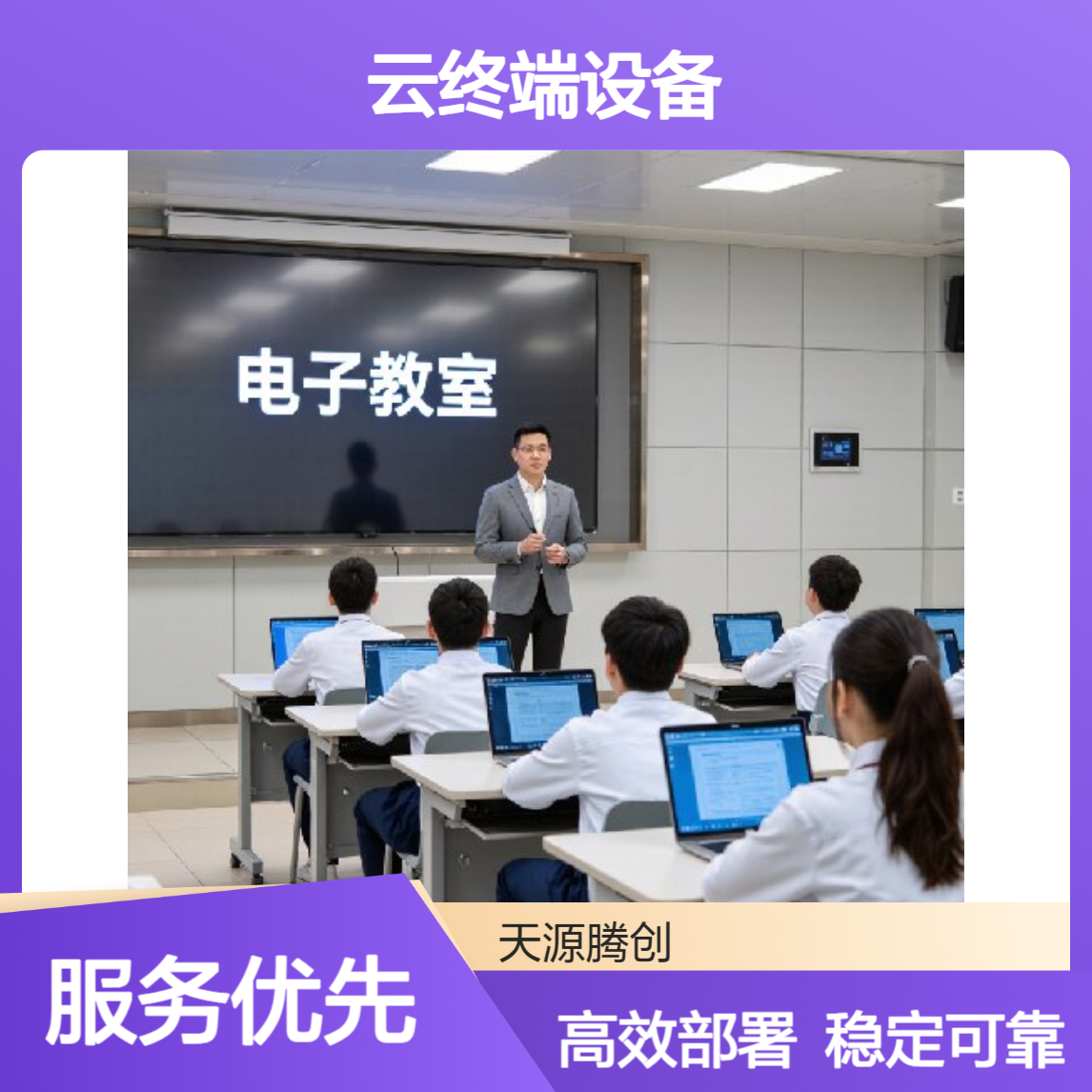计算机教室教育云桌面 x86云终端设备 部署简单