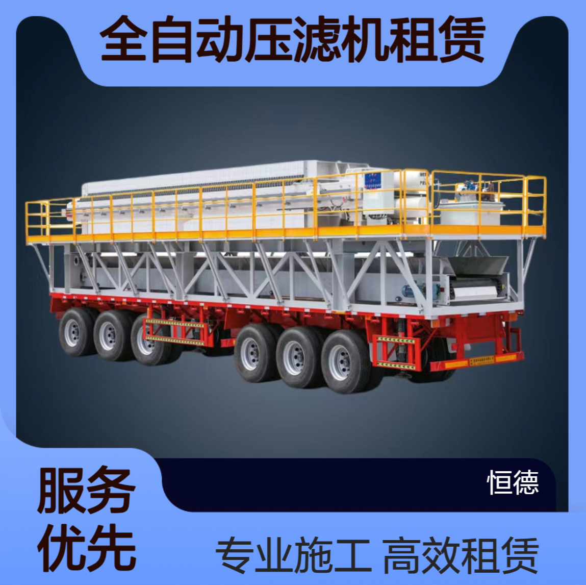 恒德环保 全自动压滤机租赁 泥浆固化承包施工 施工队上门服务