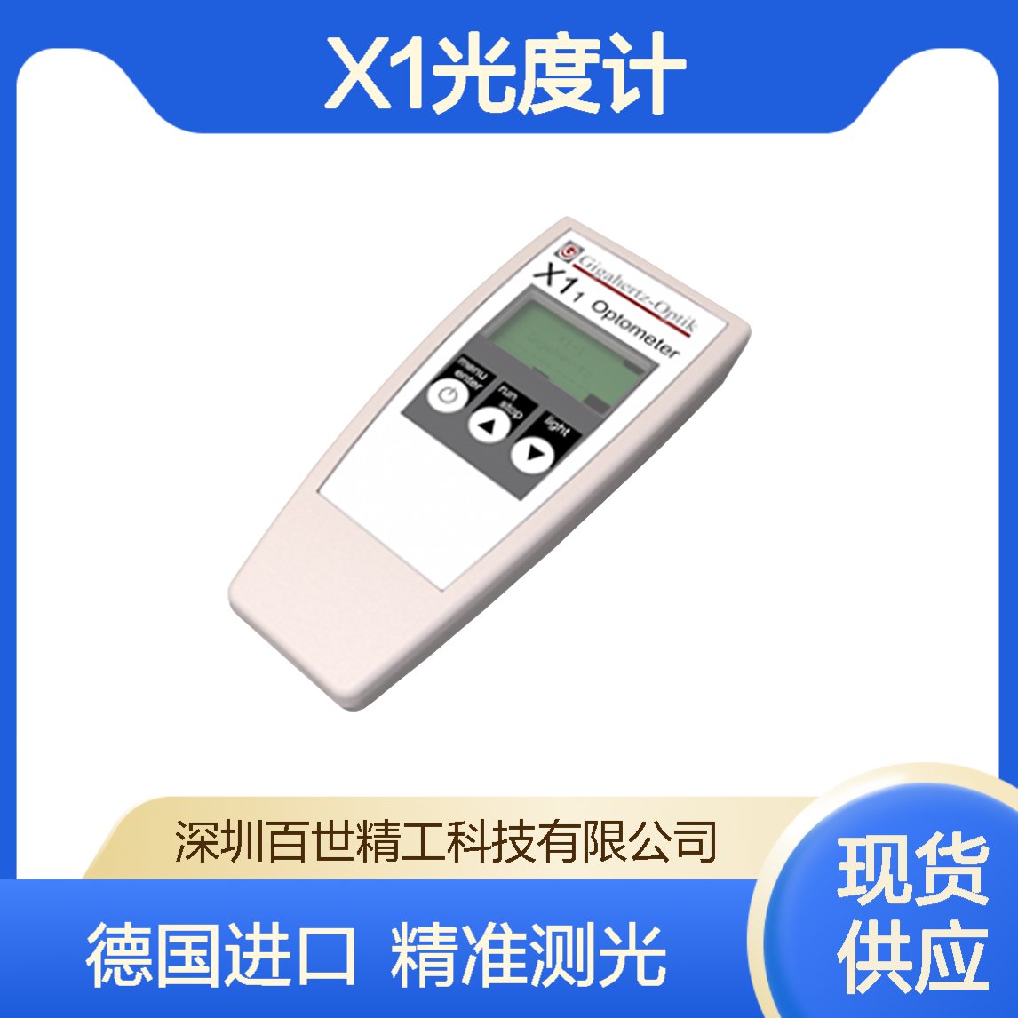 Gigahertz Optik X1(X1-1/X1-5)光度计照度计 测光仪器 德国进口